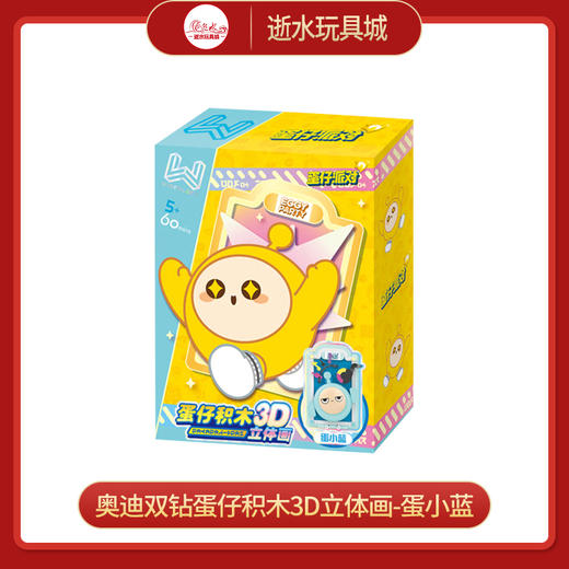 奥迪双钻HA392103-4蛋仔积木3D立体画-蛋小蓝 商品图0