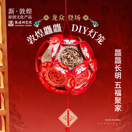 敦煌研究院【龙众登场敦煌龘龘DIY灯笼】 2024新款龙年春节礼物送礼 商品图1