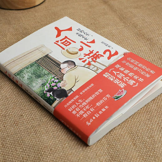 人间小满2 好的人生  不慌不忙 姑苏阿焦 著 散文 商品图3