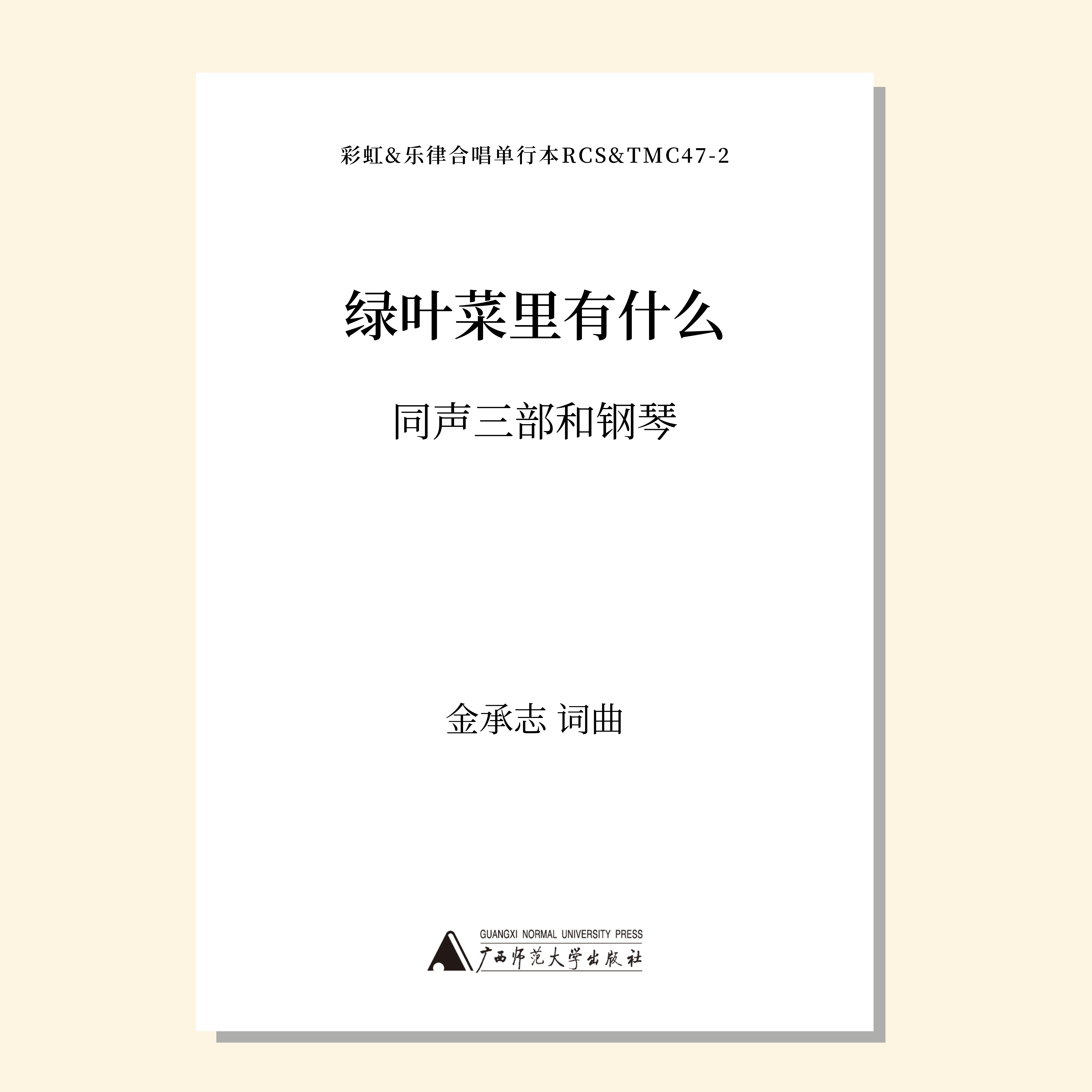 绿叶菜里有什么（金承志 曲）同声三部和钢琴 正版合唱乐谱「本作品已支持自助发谱 首次下单请注册会员 详询客服」