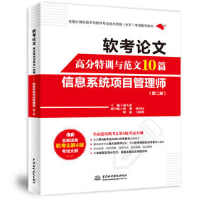 软考论文高分特训与范文10篇——信息系统项目管理师（第二版）