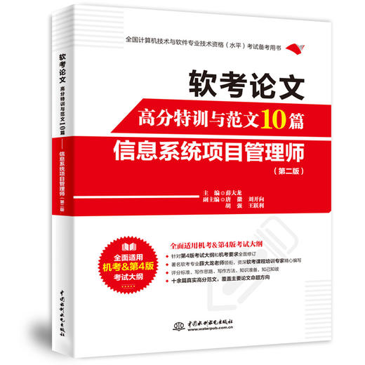 软考论文高分特训与范文10篇——信息系统项目管理师（第二版） 商品图0