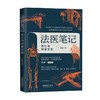 法医笔记 死亡与识骨背后 王敏 著 法律 商品缩略图0