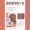 我的名字叫丫头 商品缩略图1