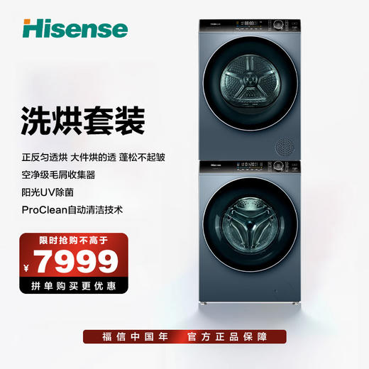 海信璀璨L3洗干套/洗+烘10公斤/双擎变频1:1正反转匀透烘/活水洗GHB100-B6ZY+XQG100-B1406YDI 商品图0