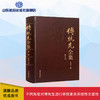 傅统先全集 第十卷 商品缩略图0