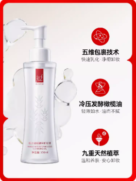红之橄榄酵萃卸妆油150ml