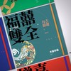 问福系列大规格画贴 文武财神福囍双全添喜福寿 新年冰箱贴 商品缩略图5