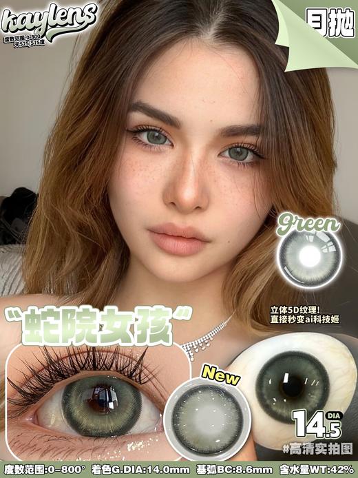 kaylens月抛  蛇院女孩 绿 14.5mm   非离子 商品图4