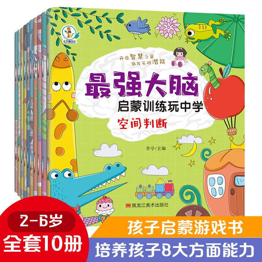 最强大脑启蒙训练玩中学   无塑封 捆皮筋 全10册 商品图0