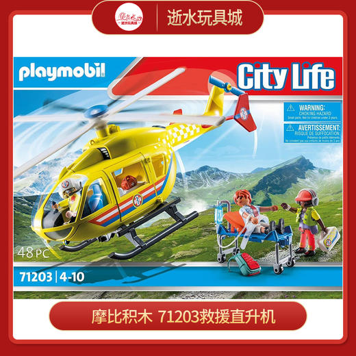 摩比积木  71203	救援直升机 商品图0