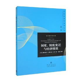 制度 制度变迁与经济绩效 道格拉斯·C.诺思 著 经济