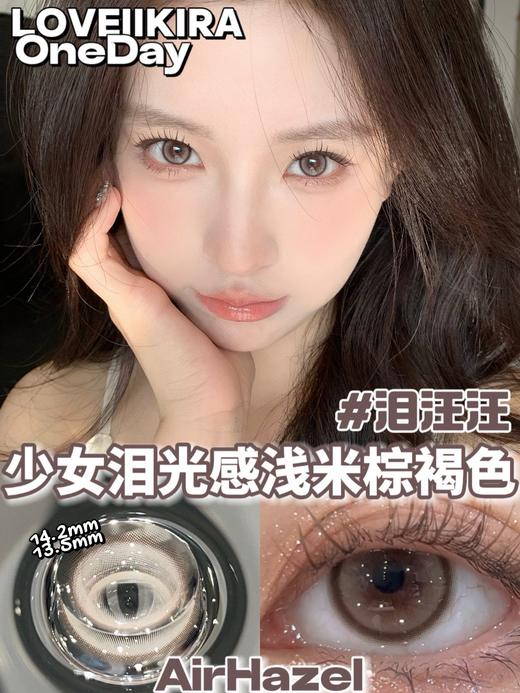 loveiikira日抛 泪汪汪  亚麻棕 14.2mm 日抛无售后！！非离子 商品图4