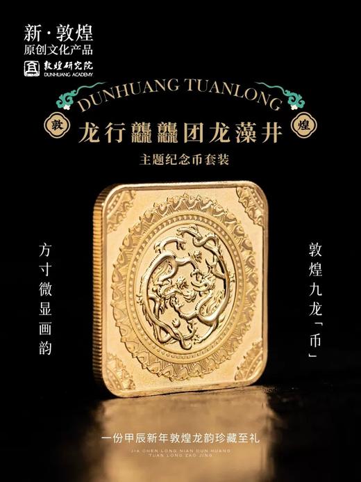 敦煌研究院 团龙藻井主题纪念币套装 2024龙年纪念币收藏礼盒套装 商品图0