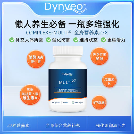 27种营养元素 · 法国DYNVEO 全身营养素27X  16种必需维生素+3种矿物质+7种关键营养素 60粒｜保税 商品图2
