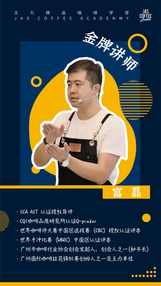 【SCA课程】 富磊老师 浓缩咖啡技艺师初级、中级认证课程（含考证费）【王力精品咖啡学堂】 商品图0