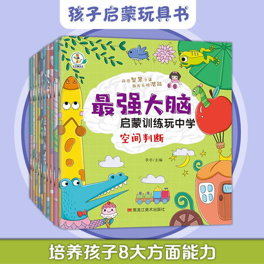 最强大脑启蒙训练玩中学   无塑封 捆皮筋 全10册 商品图1