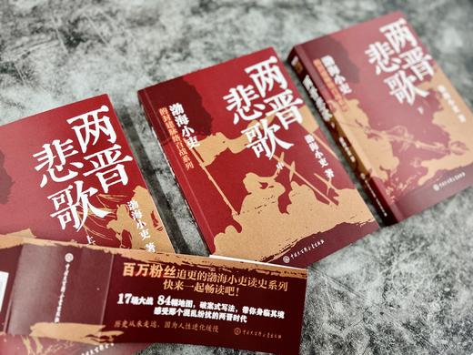 《三国争霸》《两晋悲歌》 跟着渤海小吏，读一部不一样的两晋历史！ 商品图5