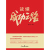 读懂成功之路(郝永平) 商品缩略图1