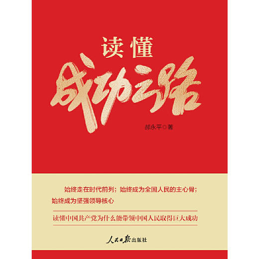 读懂成功之路(郝永平) 商品图1