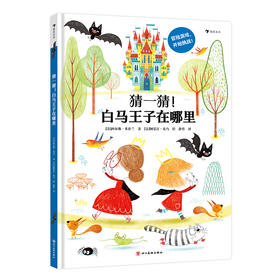 猜一猜！白马王子在哪里([法]西尔维·米什兰)