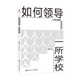 如何领导一所学校 汪正贵 著 中小学教辅