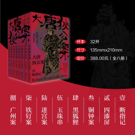 大唐狄公案(1-8) 商品图2