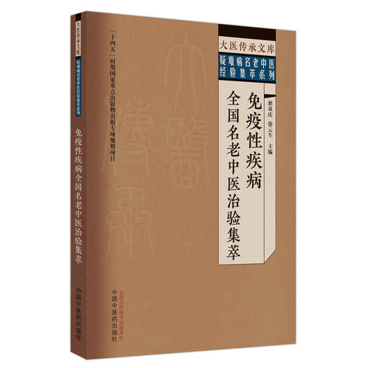 免疫性疾病全国名老中医治验集萃 商品图0