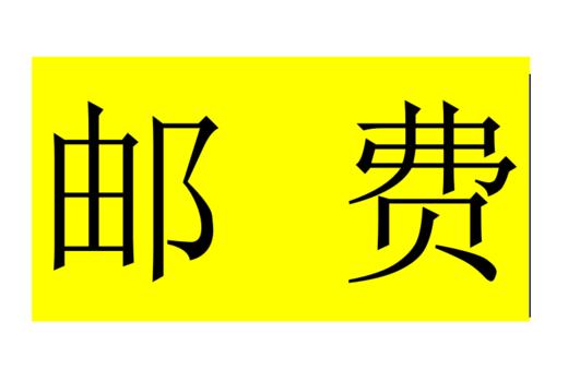 补邮链接 商品图0