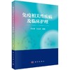 免疫相关性疾病及临床护理 商品缩略图0