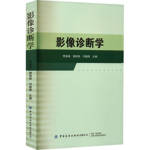 影像诊断学 商品图0