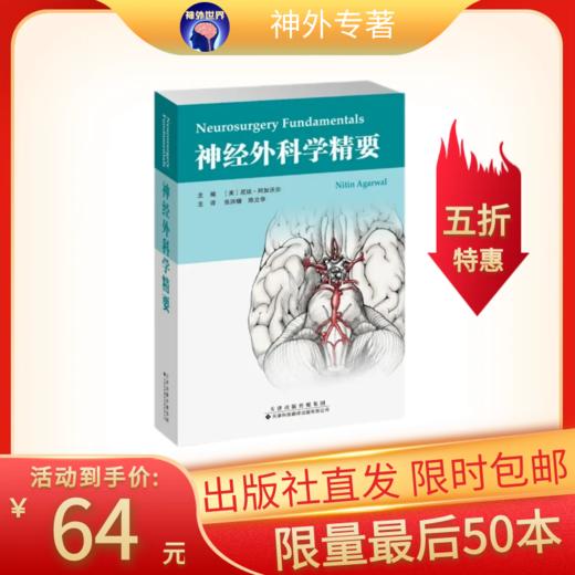 神经外科学精要  神经外科学 神经外科 张洪钿 陈立华 主译 商品图0
