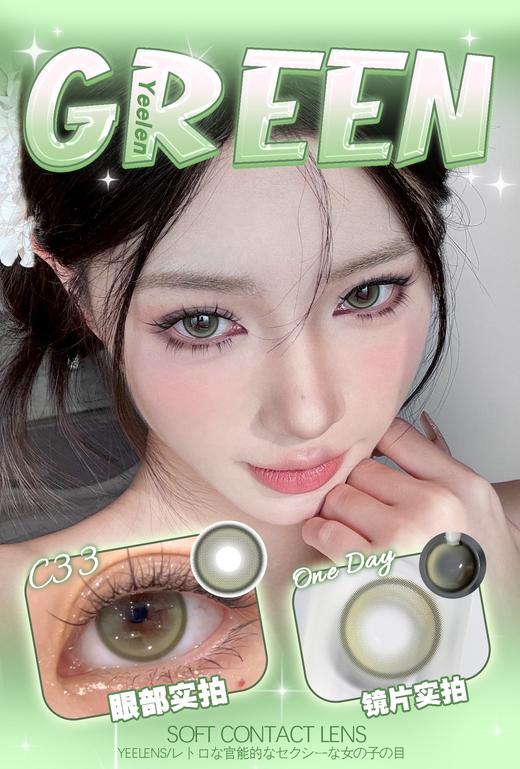 Yeelens C33 日抛 十片 14.5mm 参考着色13.8mm 基弧8.7 含水50% 新锐国货 商品图1