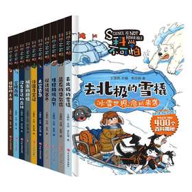 科学不可怕 全10册