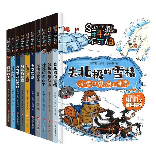 科学不可怕 全10册 商品图0