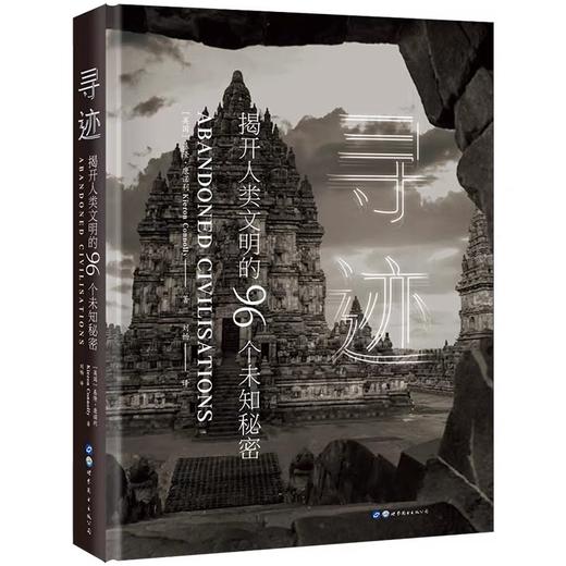 【预售5月6日发出】《寻迹》揭开人类文明的96个未知秘密 150幅珍贵影像 领略别样的文明风采 商品图0