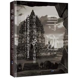 【预售5月6日发出】《寻迹》揭开人类文明的96个未知秘密 150幅珍贵影像 领略别样的文明风采