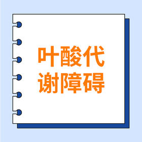  叶酸补得好，产检一路亮绿灯！ 