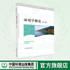 环境学概论 第二版 9787511118141 商品缩略图0
