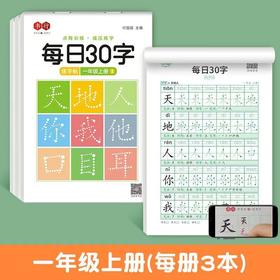 开学季福利！【减压同步字帖】书行3本装每日30字小学生1-6年级语文生字点阵描红练习