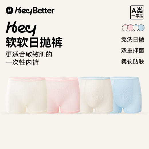 【云优选】HeyBetter新款一次性内裤 假期出行必备 48H发货周末订单周一发(贴身衣物拆封不支持7天无理由，介意慎拍） 商品图0