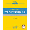 2024年中华人民共和国安全生产法律法规全书：含全部规章  法律出版社法规中心编  法律出版社 商品缩略图1