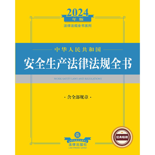 2024年中华人民共和国安全生产法律法规全书：含全部规章  法律出版社法规中心编  法律出版社 商品图1
