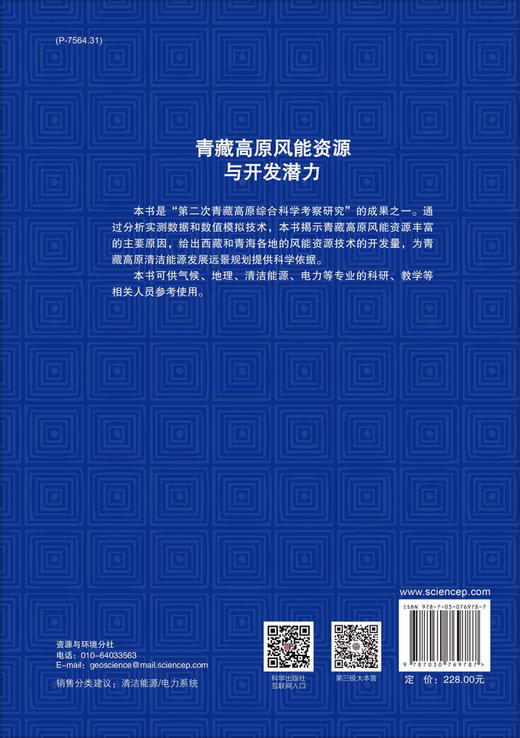 青藏高原风能资源与开发潜力 商品图1