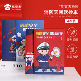 【消防天团软抄本(4本装)】会议记录本手抄本 办公学习笔记本日记本