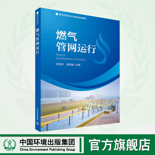 燃气管网运行 9787511155498 商品图0