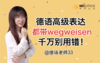 wegweisen和wegweisend的区别 商品缩略图0