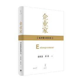 企业家 经济增长的国王 张维迎等 著 管理