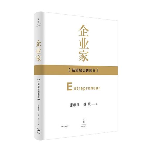 企业家 经济增长的国王 张维迎等 著 管理 商品图0