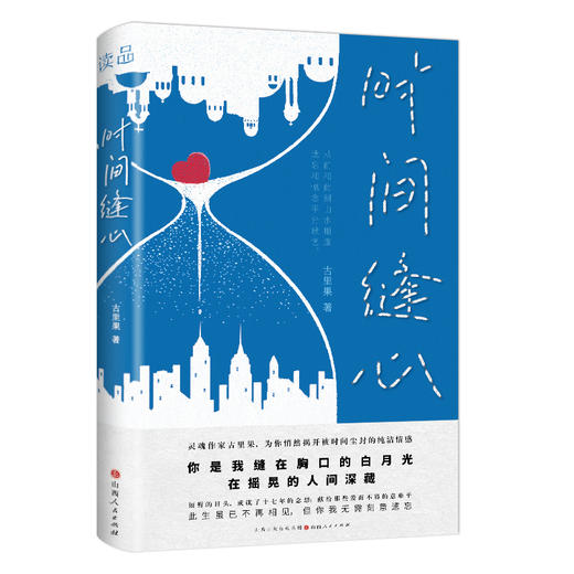 时间缝心，或许，我们心里都曾经装过月光，但现实中的大多数人，却向往和选择了太阳。 商品图0